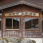 五色温泉旅館 - 