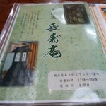 長寿庵 - メニュー