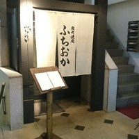 炭火焼肉 ふちおか - 