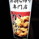 新丸子鶏唐揚専賣店 - 店頭の看板