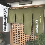 だご汁茶屋 - 店舗外観