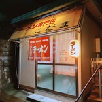 らーめん専門店　こだま - 