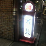 銀座天龍 - 看板