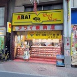 ミートショップアライ精肉店 - ”アライ精肉店”の外観。