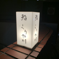 鮨 くりや川 - 