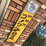 コメダ珈琲店 - 