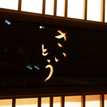 鮨 さいとう - ☆こちらの看板が目印です(^^ゞ☆