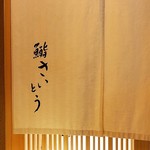 鮨 さいとう - ☆こちらの暖簾をくぐると(*^^)v☆