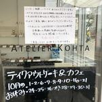 アトリエコータ - 