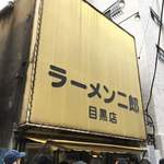 ラーメン二郎 - 店舗外観