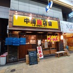 フスマにかけろ 中崎壱丁 中崎商店會1-6-18号ラーメン - 