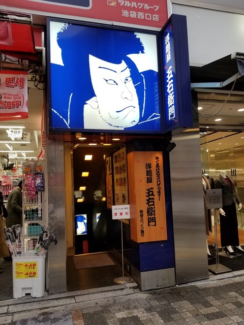 五右衛門 池袋西口店 池袋 パスタ 食べログ 五右衛門 池袋西口店 池袋 パスタ 食べログ