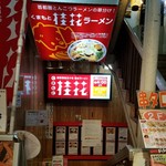 桂花ラーメン - 新宿ふあんてんは、地下一階