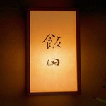 飯田 - ☆【飯田】さん…ミシュラン三ツ星おめでとうございます(≧▽≦)/～♡☆