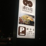 道とん堀 - 