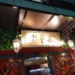 鈴華荘 Urban Chinese - 
