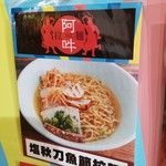 拉麺 阿吽 - 塩秋刀魚節拉麺＠つけ麺博