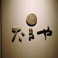 たきや - 