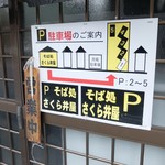 Sakurai Sobaya - 駐車場ご案内