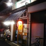 立呑酒場 魚屋よ蔵 - 