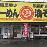 製麺屋慶史 麺ショップ 西月隈 - 