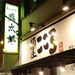 ラーメン 盛太郎 - 「麺やこころ」さんは看板の下にお店を構えておいでですが、目指す「盛太郎」さんは看板あれど、この下には見えません。看板のあるそのビルの角を曲がると....