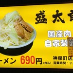 ラーメン 盛太郎 - ビル沿いにデカイ看板があり、