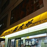 ラーメン 盛太郎 - お店が現れます。食べログには「小川町店」と出ていますが、先出の看板と入口頭上のテントも「神保町店」になってますね。途中で変わったのかな？