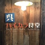 呉 ハイカラ食堂 - 看板