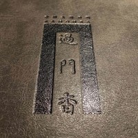 過門香 銀座本店 - 