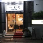 栄志 - 