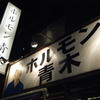 ホルモン青木 1号店