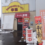 ラーメン幸雅 - 店舗