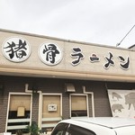 Shishi Kotsu Ramen - 