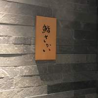 鮨 さかい - 靴は玄関で脱ぎます。