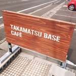 タカマツ ベース カフェ - 