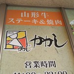 Yamagata Gyuu Suteki Ando Yakiniku Kakashi - 看板