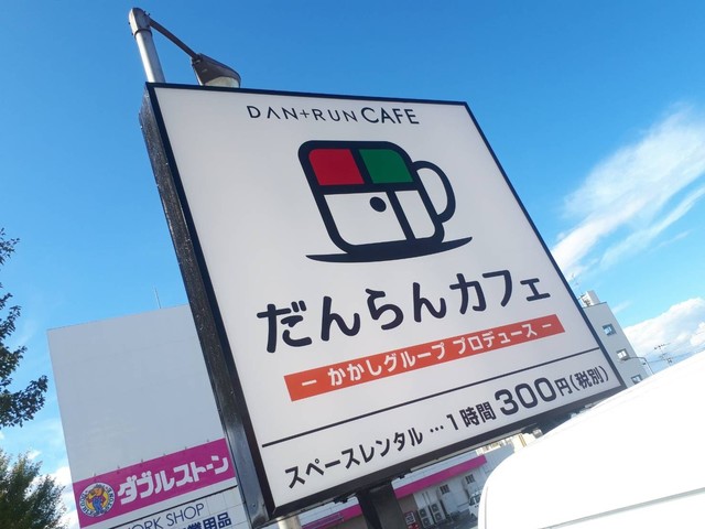 だんらんカフェ（DAN+RUN CAFE） - 山形（カフェ）の写真