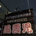 Kitano Izakaya Fuuunji - 