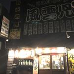 Kitano Izakaya Fuuunji - 