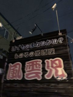 Kitano Izakaya Fuuunji - 