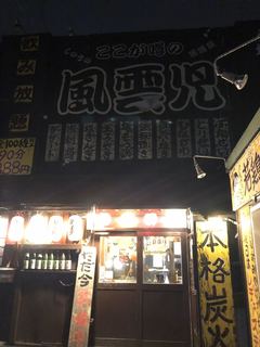 Kitano Izakaya Fuuunji - 