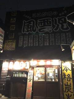 Kitano Izakaya Fuuunji - 