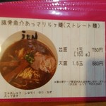 濃厚魚介らぅ麺 純 - 