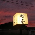 濃厚魚介らぅ麺 純 - 