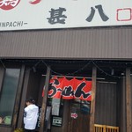 丸鶏ラーメン 甚八 - 外観