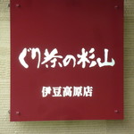 ぐり茶の杉山 伊豆高原店 - 看板