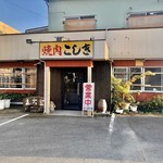 Yakiniku Koshiki - 福岡県 小郡市にある 老舗焼肉店です