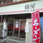 麺屋　廣島弐番 - 