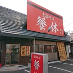 Sankyuutakayanagi Honten - 餐休 2019年10月